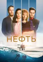 Нефть смотреть онлайн сериал 1-3 сезон
